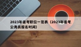 2023年省考职位一览表（2023年省考公务员报名时间）