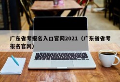 广东省考报名入口官网2021（广东省省考报名官网）