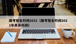 国考报名时间2021（国考报名时间2021年具体时间）