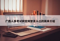 广西人事考试网官网登录入口的简单介绍