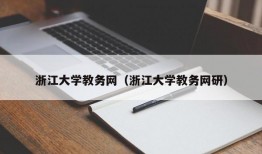 浙江大学教务网（浙江大学教务网研）