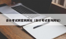 会计考试网官网网址（会计考试查询网址）