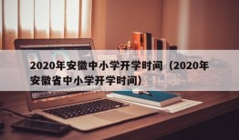 2020年安徽中小学开学时间（2020年安徽省中小学开学时间）