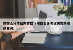 陕西会计考试网官网（陕西会计考试网官网成绩查询）