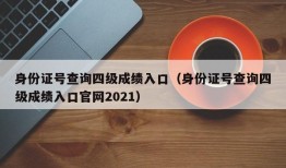 身份证号查询四级成绩入口（身份证号查询四级成绩入口官网2021）