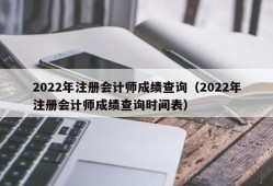 2022年注册会计师成绩查询（2022年注册会计师成绩查询时间表）