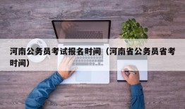 河南公务员考试报名时间（河南省公务员省考时间）