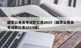 国家公务员考试职位表2019（国家公务员考试职位表2019级）