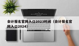 会计报名官网入口2023时间（会计报名官网入口2024）