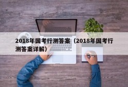 2018年国考行测答案（2018年国考行测答案详解）