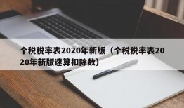 个税税率表2020年新版（个税税率表2020年新版速算扣除数）