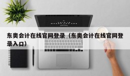 东奥会计在线官网登录（东奥会计在线官网登录入口）