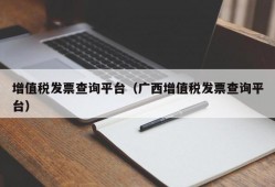 增值税发票查询平台（广西增值税发票查询平台）