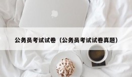 公务员考试试卷（公务员考试试卷真题）