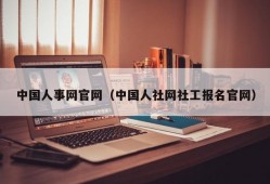 中国人事网官网（中国人社网社工报名官网）