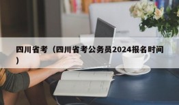 四川省考（四川省考公务员2024报名时间）