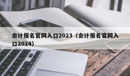 会计报名官网入口2023（会计报名官网入口2024）