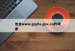 包含www.gzpta.gov.cn的词条