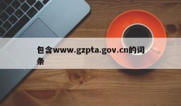 包含www.gzpta.gov.cn的词条