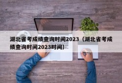 湖北省考成绩查询时间2023（湖北省考成绩查询时间2023时间）