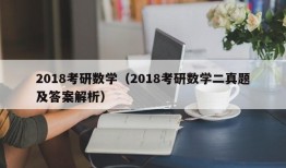 2018考研数学（2018考研数学二真题及答案解析）