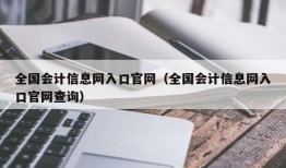 全国会计信息网入口官网（全国会计信息网入口官网查询）