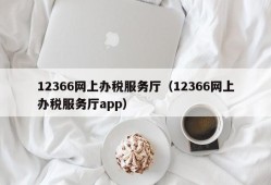 12366网上办税服务厅（12366网上办税服务厅app）