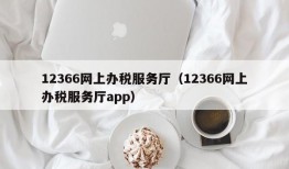 12366网上办税服务厅（12366网上办税服务厅app）