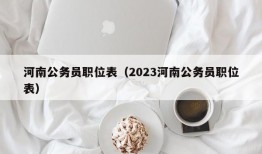 河南公务员职位表（2023河南公务员职位表）