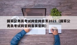 国家公务员考试网官网首页2021（国家公务员考试网官网首页官网）