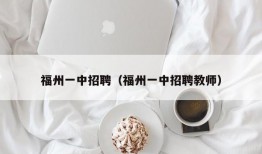 福州一中招聘（福州一中招聘教师）