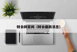 财会网官网（财会最新消息）