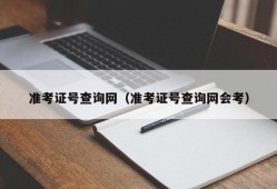 准考证号查询网（准考证号查询网会考）