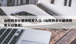 山财网会计继续教育入口（山财网会计继续教育入口登录）