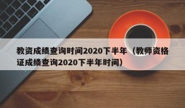 教资成绩查询时间2020下半年（教师资格证成绩查询2020下半年时间）