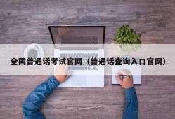 全国普通话考试官网（普通话查询入口官网）