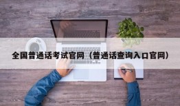 全国普通话考试官网（普通话查询入口官网）