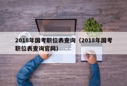 2018年国考职位表查询（2018年国考职位表查询官网）