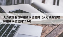 人力资源管理师报名入口官网（人力资源管理师报名入口官网2024）