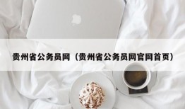 贵州省公务员网（贵州省公务员网官网首页）