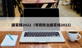 国家线2022（考研政治国家线2022）