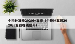 个税计算器2020计算器（个税计算器2020计算器在线使用）