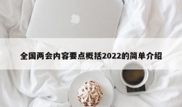 全国两会内容要点概括2022的简单介绍