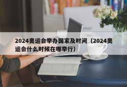 2024奥运会举办国家及时间（2024奥运会什么时候在哪举行）