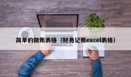 简单的做账表格（财务记账excel表格）