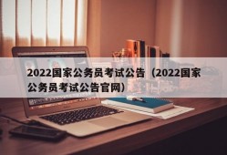 2022国家公务员考试公告（2022国家公务员考试公告官网）