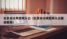 北京会计网官网入口（北京会计网官网入口继续教育）