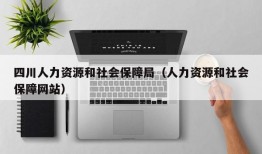 四川人力资源和社会保障局（人力资源和社会保障网站）