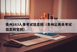 贵州163人事考试信息网（贵州公务员考试信息网官网）