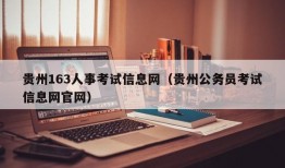 贵州163人事考试信息网（贵州公务员考试信息网官网）